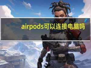 airpods可以连接电脑吗