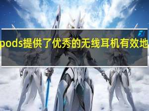 airpods提供了优秀的无线耳机有效地消除噪音