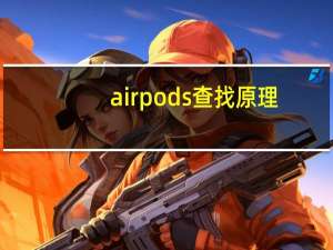 airpods查找原理