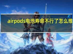 airpods电池寿命不行了怎么维修（airpods使用寿命）