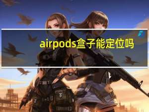 airpods盒子能定位吗-airpods怎么定位盒子