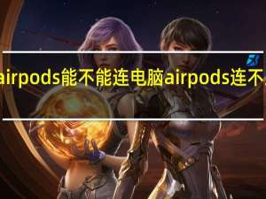 airpods能不能连电脑 airpods连不上电脑