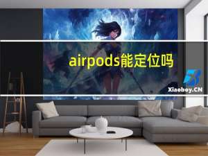 airpods能定位吗