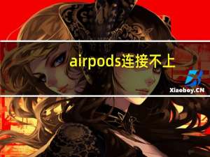 airpods连接不上