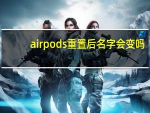 airpods重置后名字会变吗