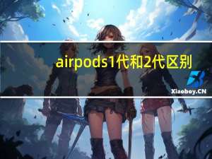 airpods1代和2代区别
