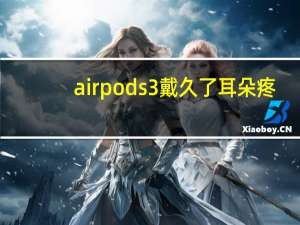 airpods3戴久了耳朵疼（airpods左边耳朵没声音）