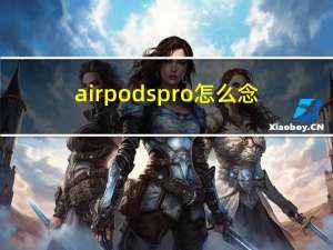 airpods pro怎么念（pro怎么念）