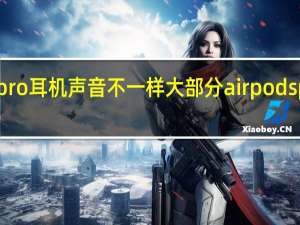 airpods pro耳机声音不一样大 部分airpodspro现声音问题