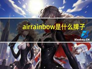airrainbow是什么牌子