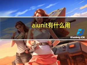 aiunit有什么用