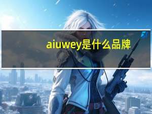 aiuwey是什么品牌