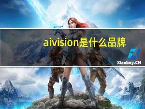 aivision是什么品牌