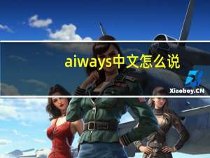 aiways中文怎么说（aiwa）