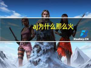 aj为什么那么火