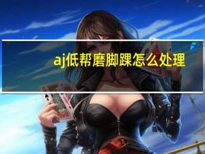 aj低帮磨脚踝怎么处理