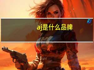 aj是什么品牌