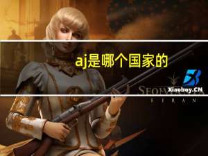 aj是哪个国家的