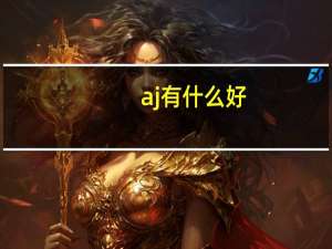 aj有什么好