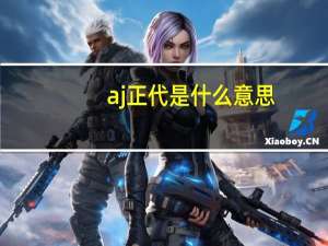 aj正代是什么意思