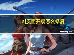 aj皮面开裂怎么修复