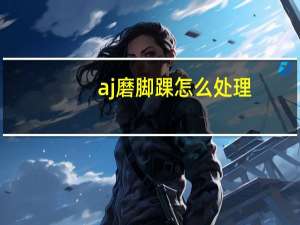aj磨脚踝怎么处理