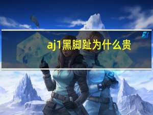 aj 1黑脚趾为什么贵