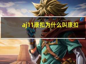 aj11康扣为什么叫康扣