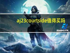aj23courtside值得买吗（aj23）