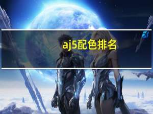 aj5配色排名