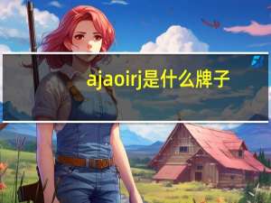 ajaoirj是什么牌子