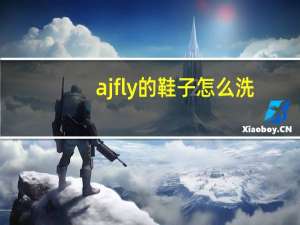 ajfly的鞋子怎么洗
