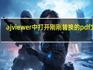 ajviewer中打开刚刚转换的pdf文件（ajviewer）