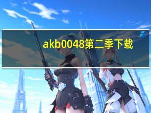 akb0048第二季下载（akb0048第二季）