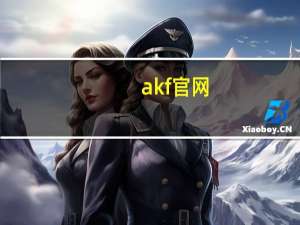 akf官网（AKF简介）
