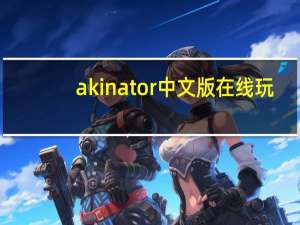 akinator中文版在线玩（akina）