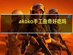 akoko手工曲奇好吃吗
