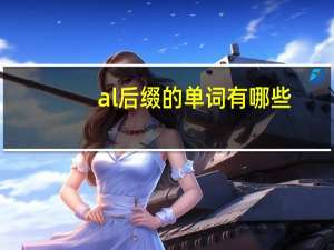 al后缀的单词有哪些