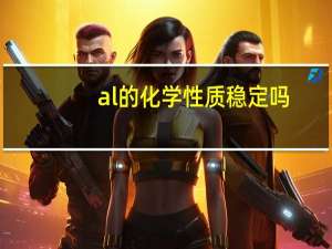 al的化学性质稳定吗（Al的化学性质）