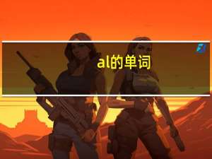 al的单词
