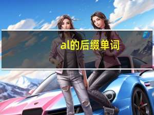 al的后缀单词
