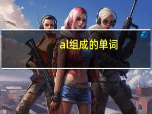 al组成的单词