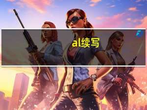 al续写（alx）