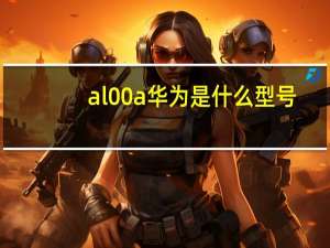 al00a华为是什么型号