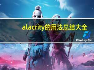 alacrity的用法总结大全
