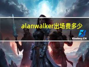alanwalker出场费多少