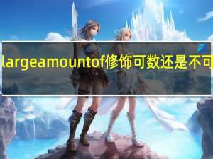 a large amount of修饰可数还是不可数名词