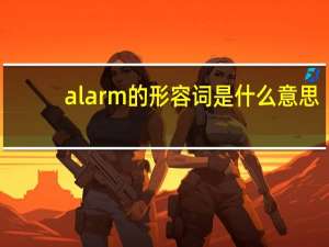 alarm的形容词是什么意思