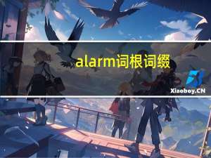 alarm词根词缀