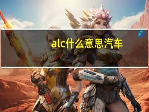 alc什么意思汽车